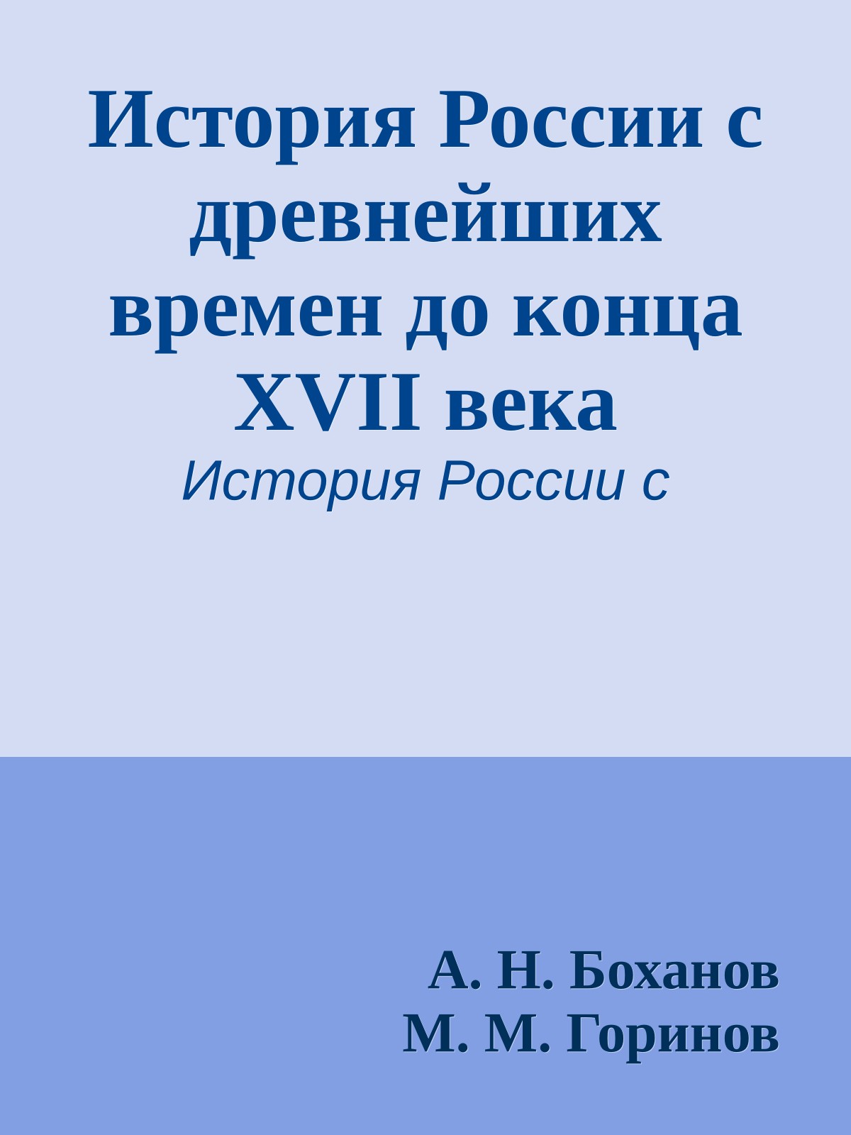 История России с древнейших времен до конца XVII века