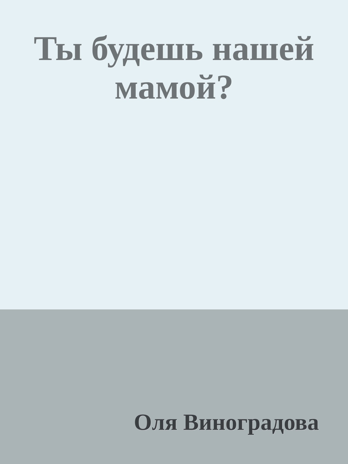 Ты будешь нашей мамой?