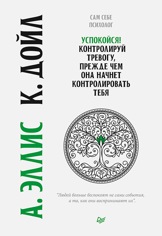 Успокойся! Контролируй тревогу, прежде чем она начнет контролировать тебя [litres]