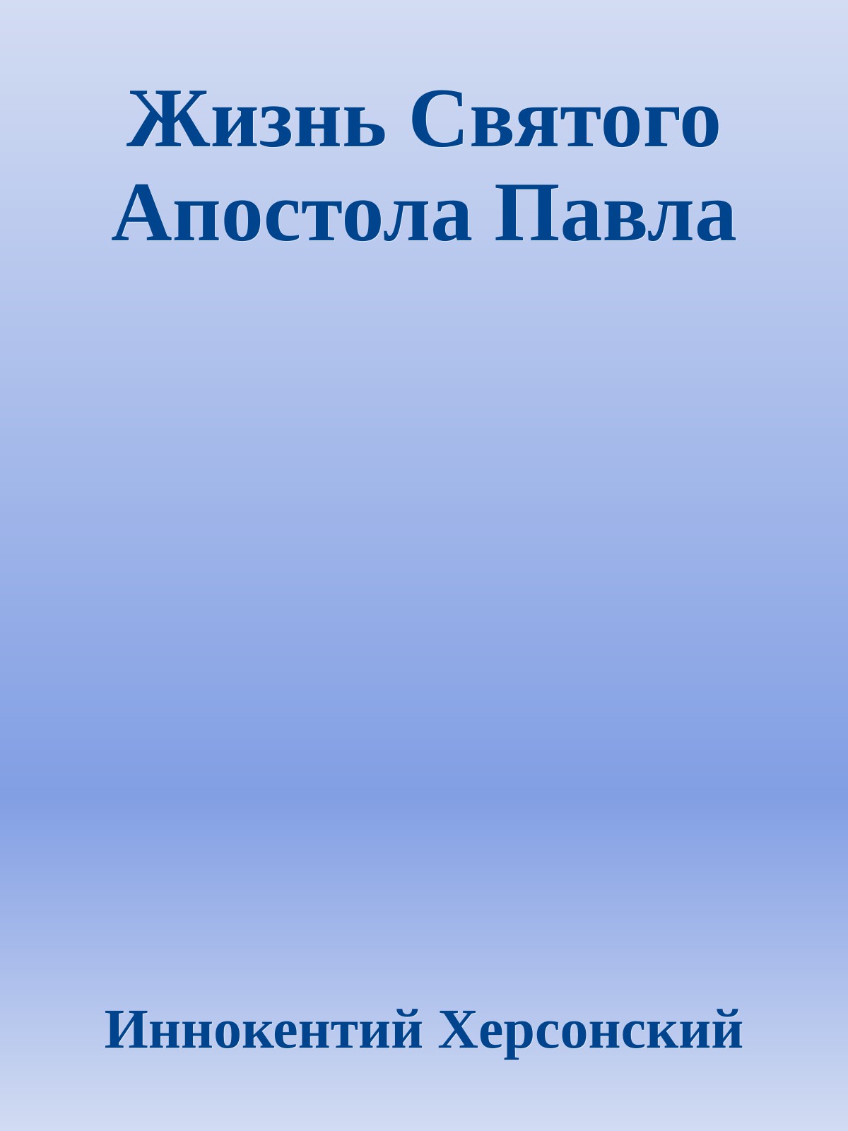 Жизнь Святого Апостола Павла