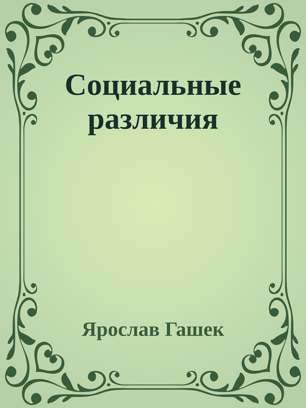 Социальные различия
