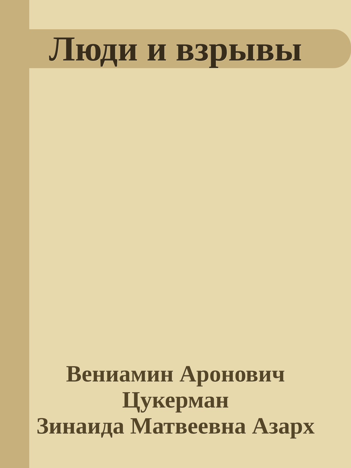 Люди и взрывы