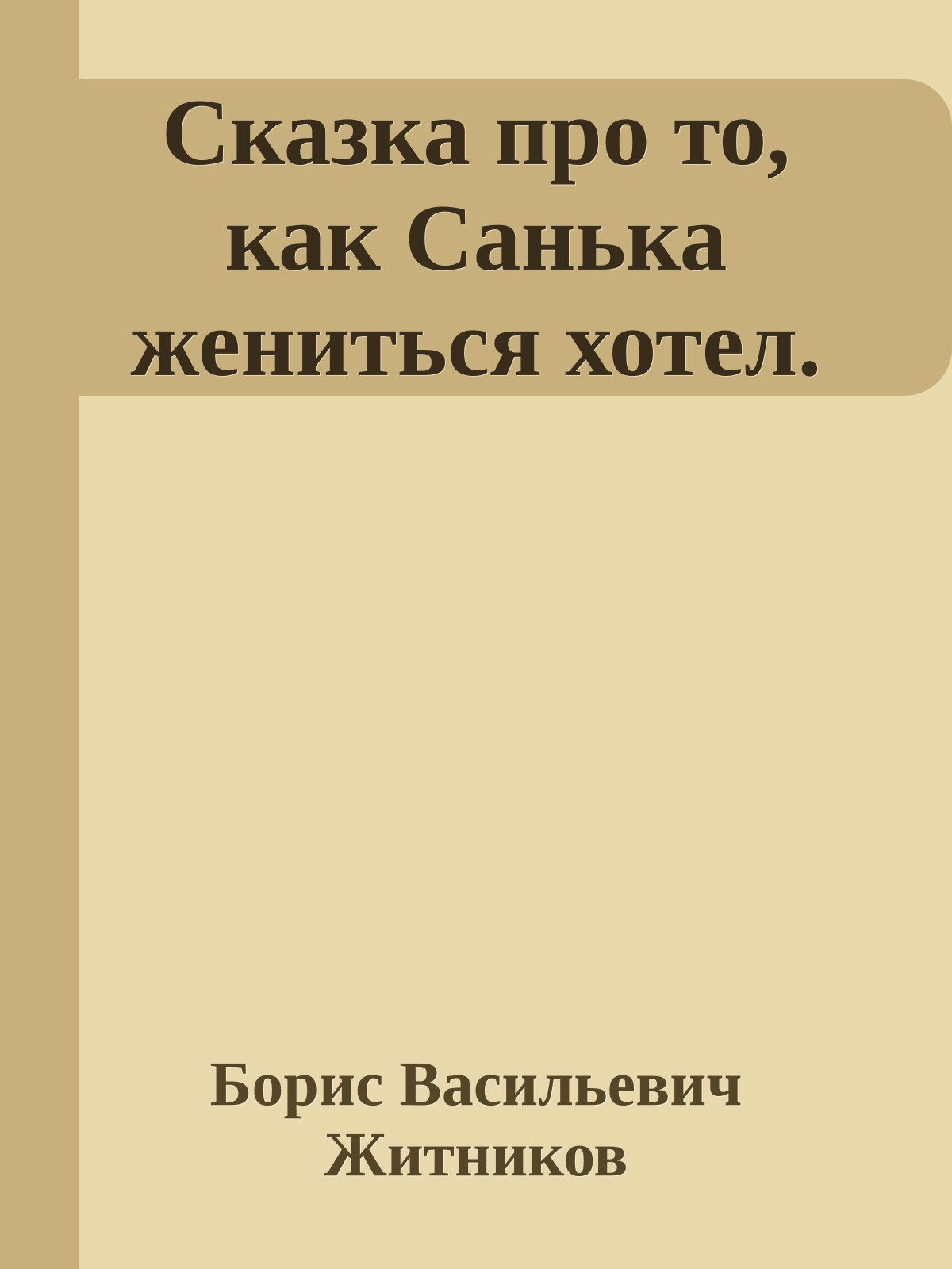 Сказка про то, как Санька жениться хотел.