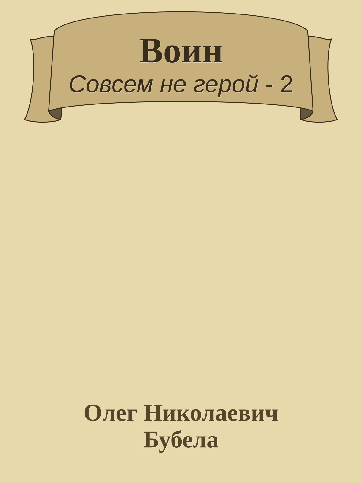 Воин