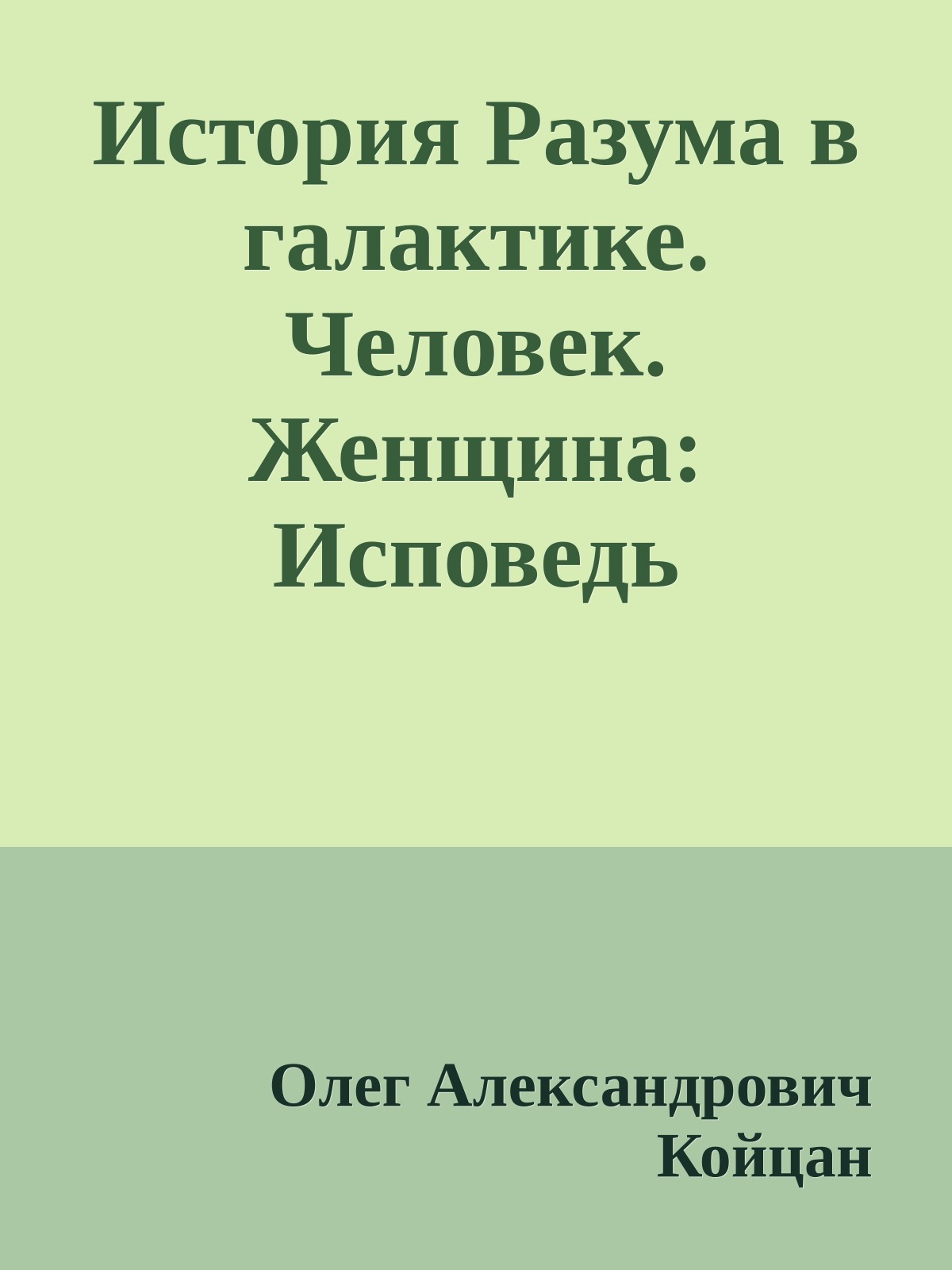 История Разума в галактике. Человек. Женщина: Исповедь Истерички.