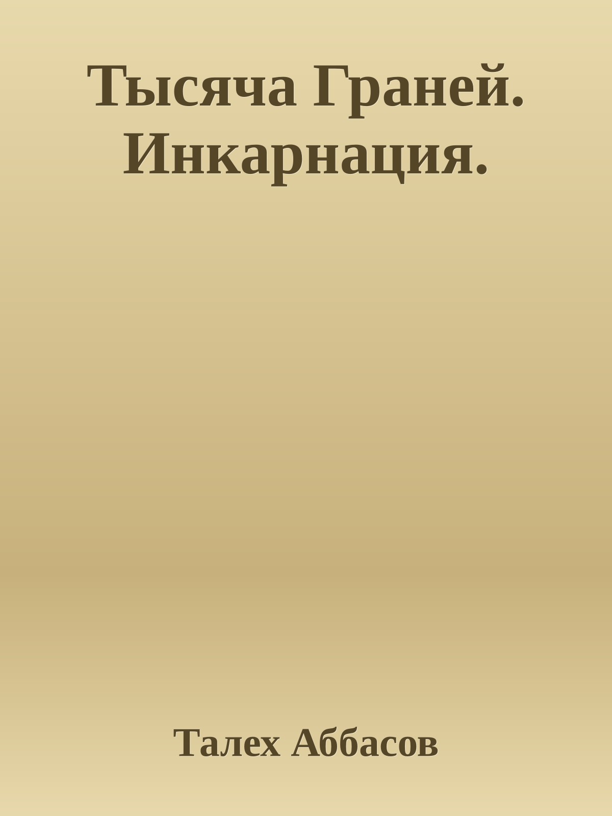 Тысяча Граней. Инкарнация.