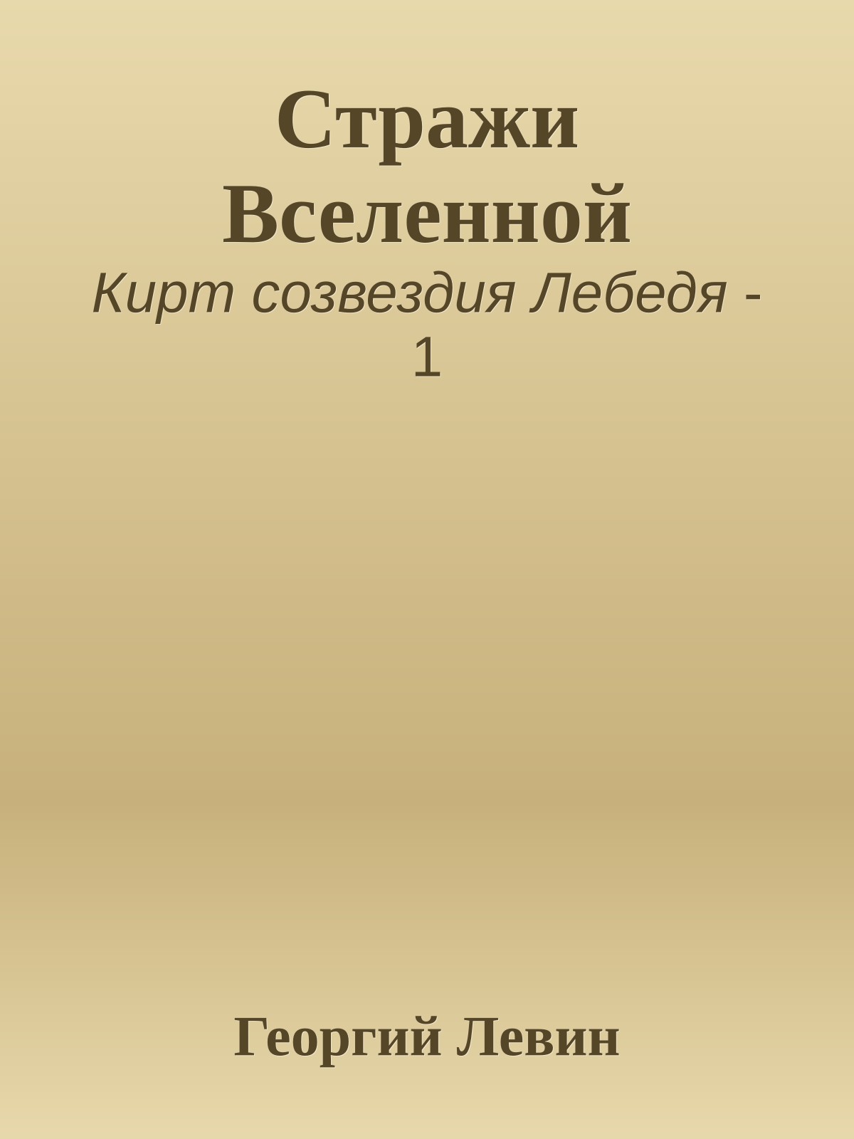 Стражи Вселенной