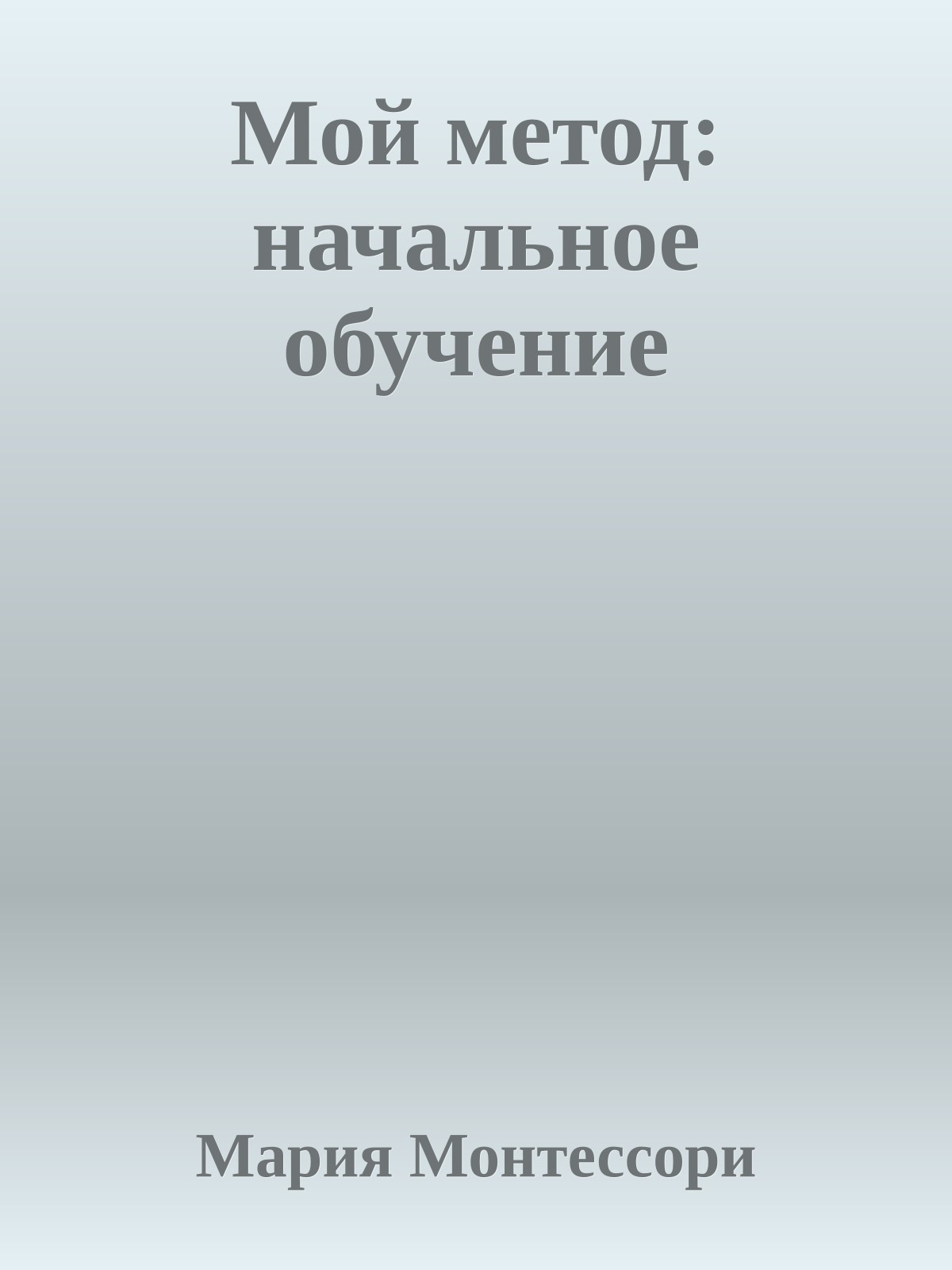 Мой метод: начальное обучение