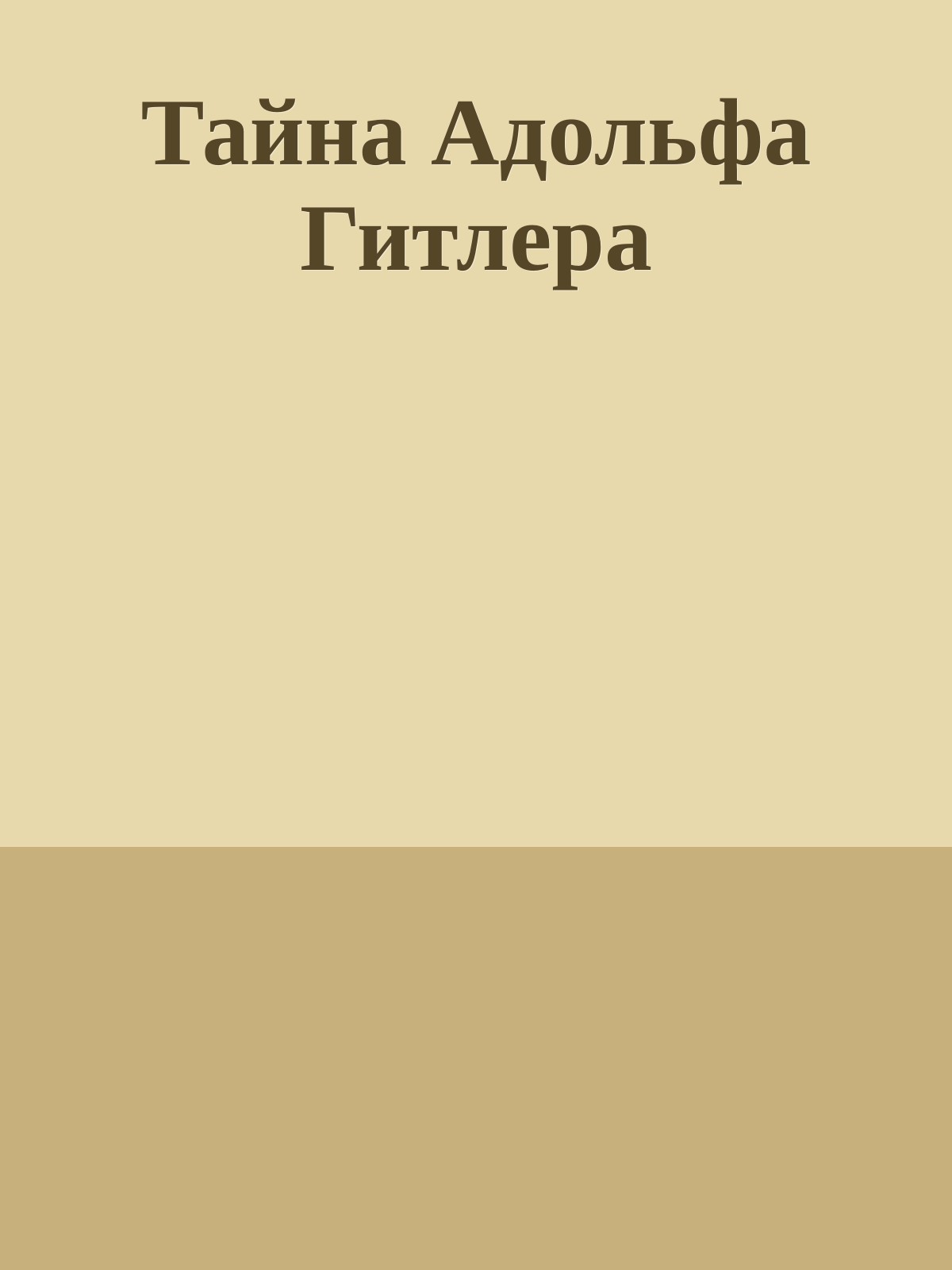 Тайна Адольфа Гитлера
