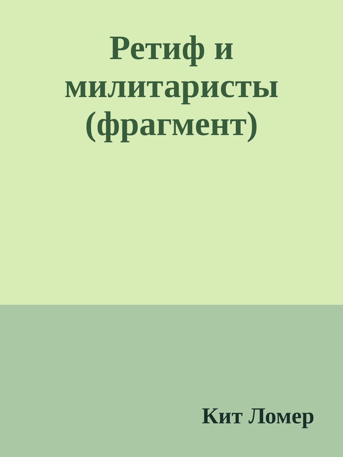 Ретиф и милитаристы (фрагмент)