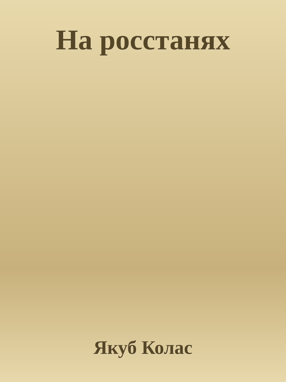На росстанях