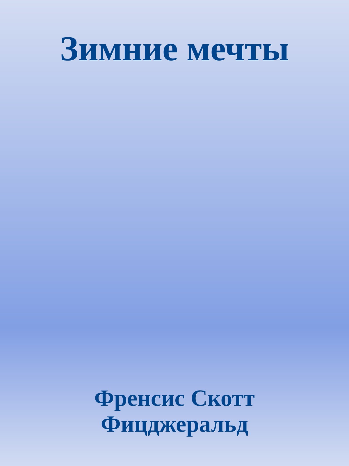 Зимние мечты
