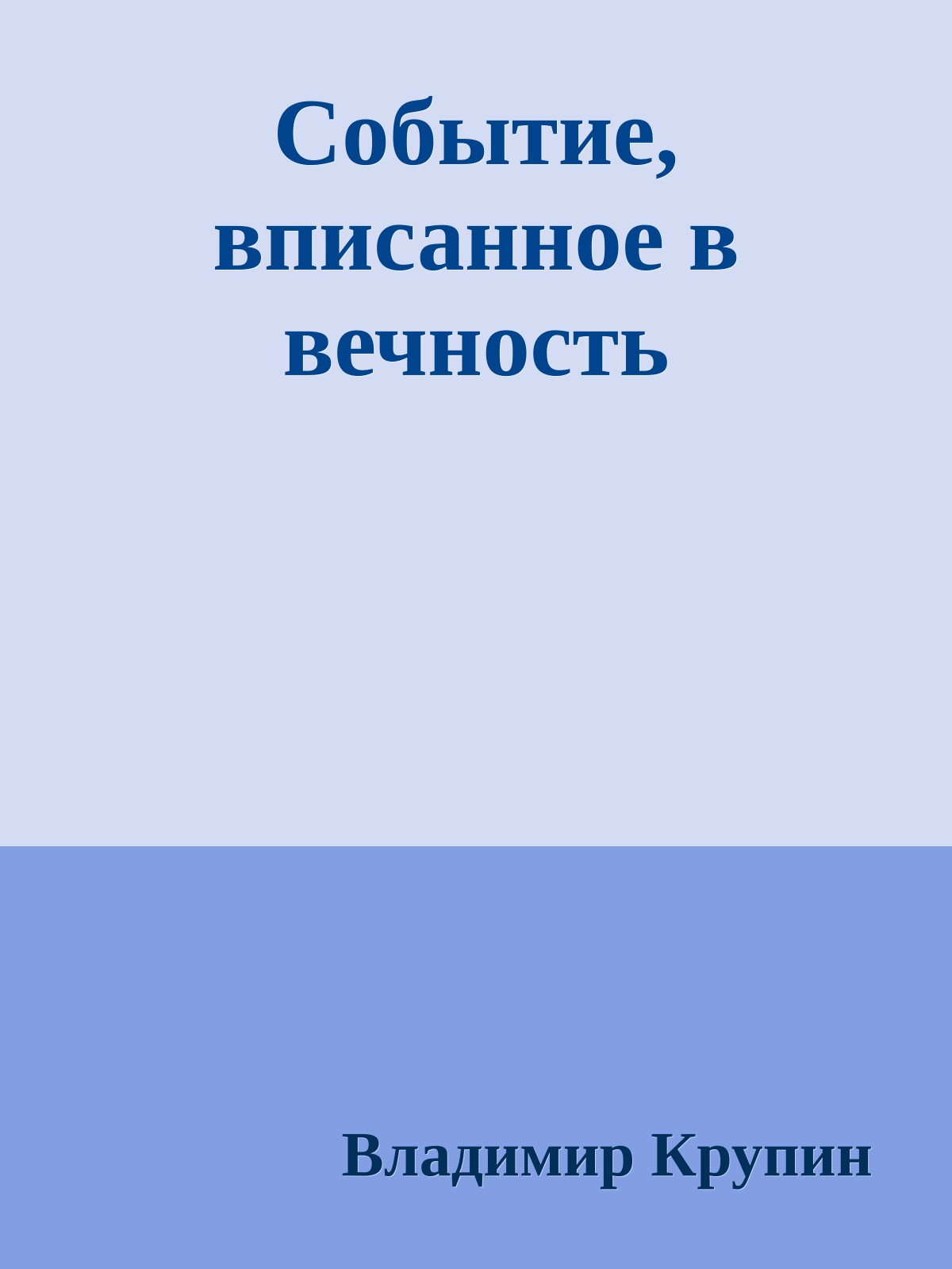 Событие, вписанное в вечность