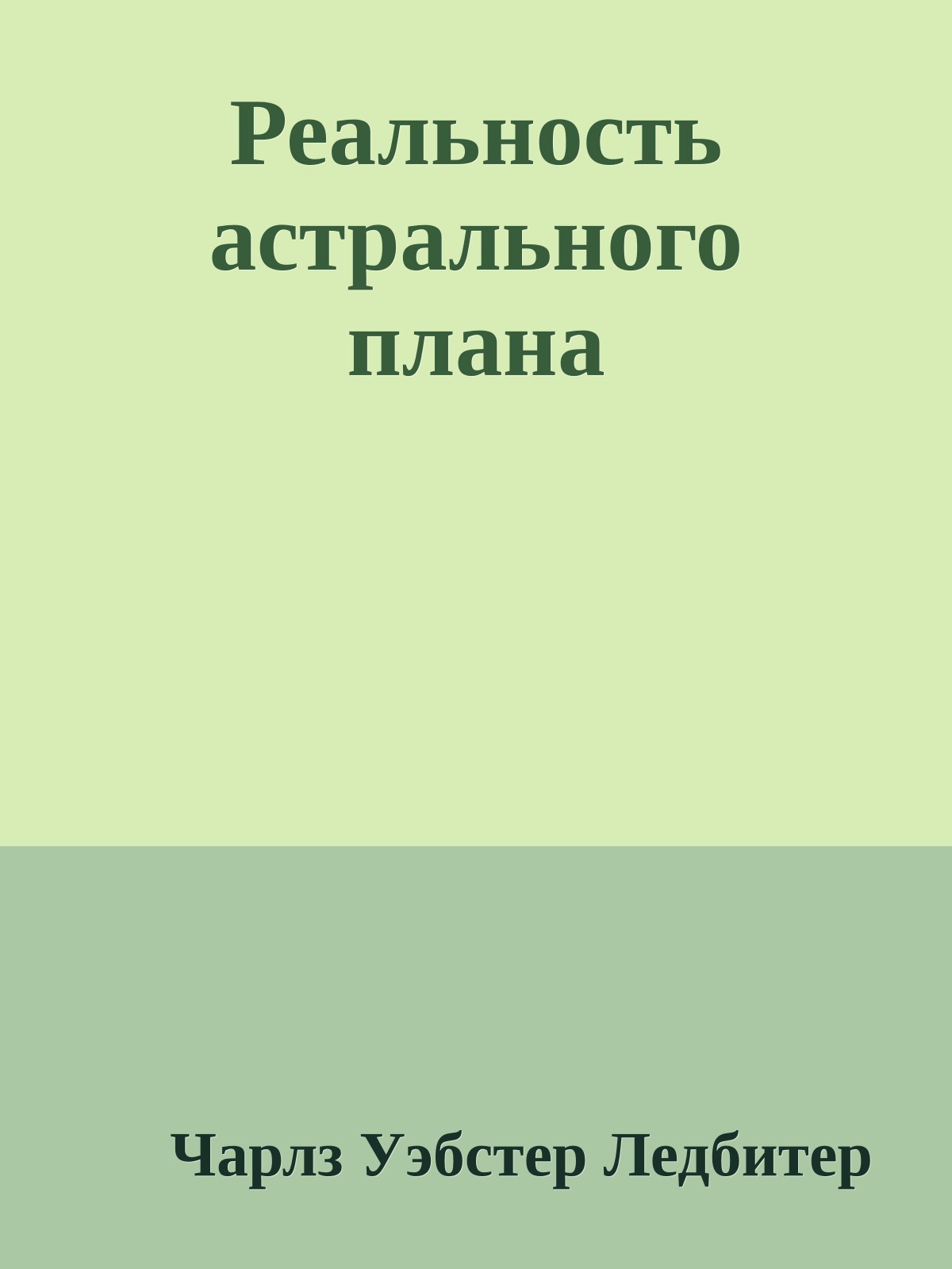 Реальность астрального плана