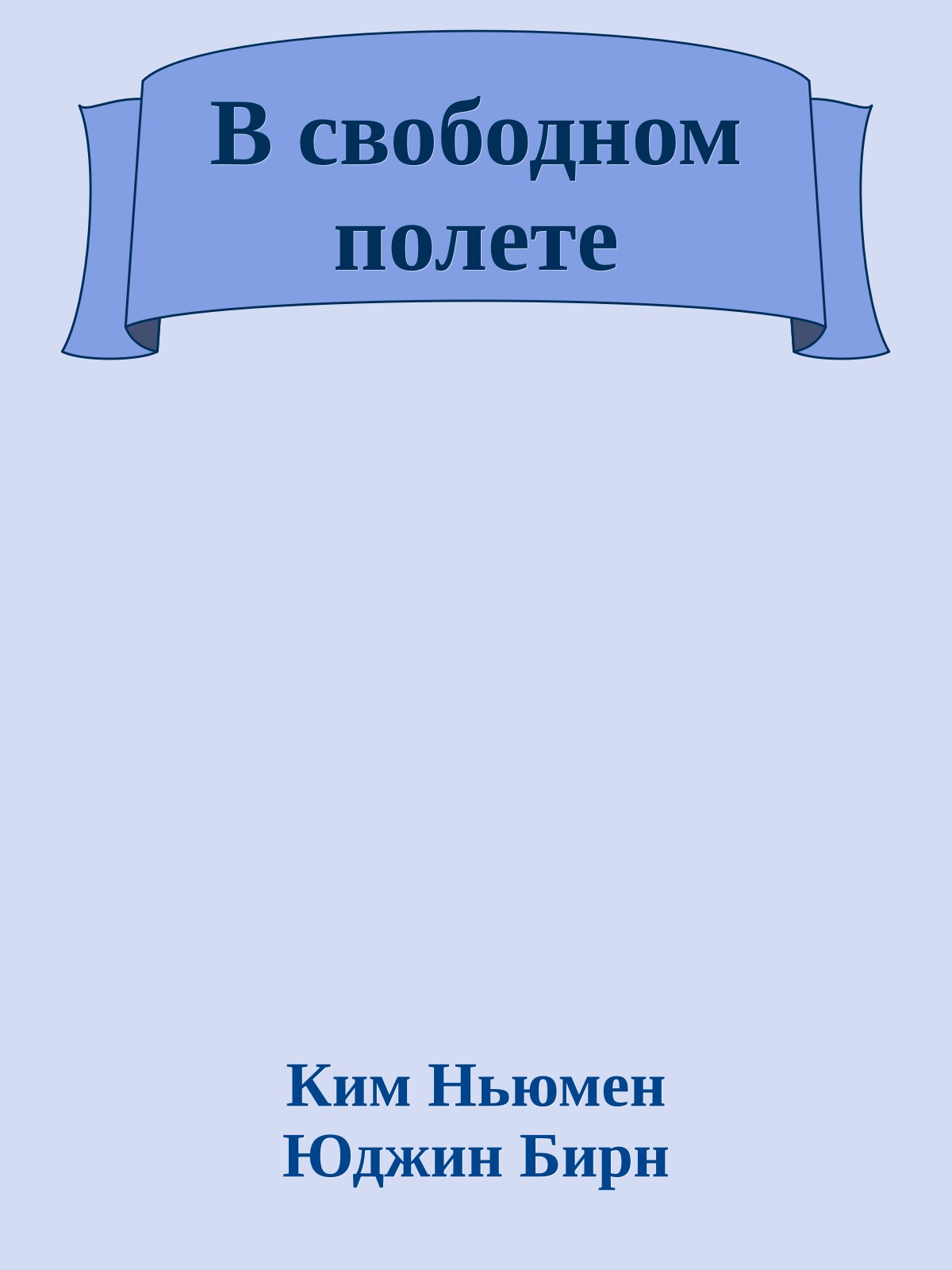 В свободном полете