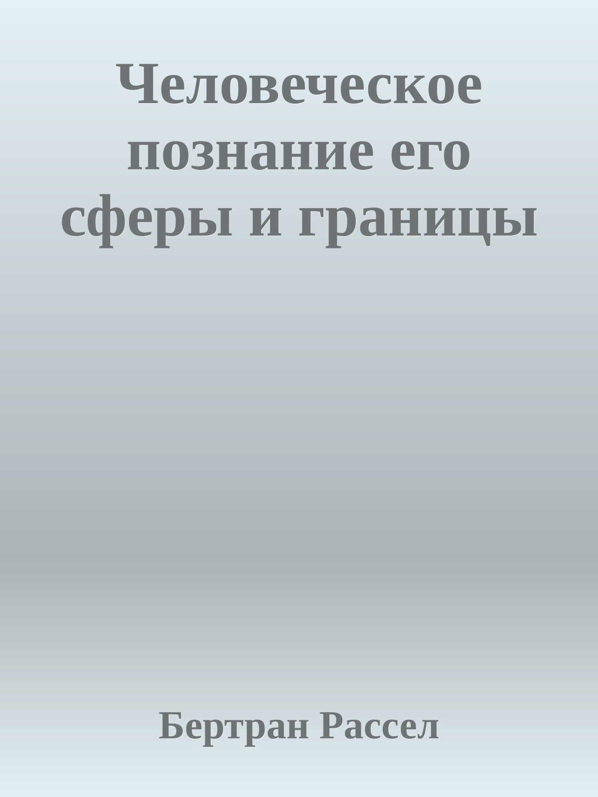 Человеческое познание его сферы и границы