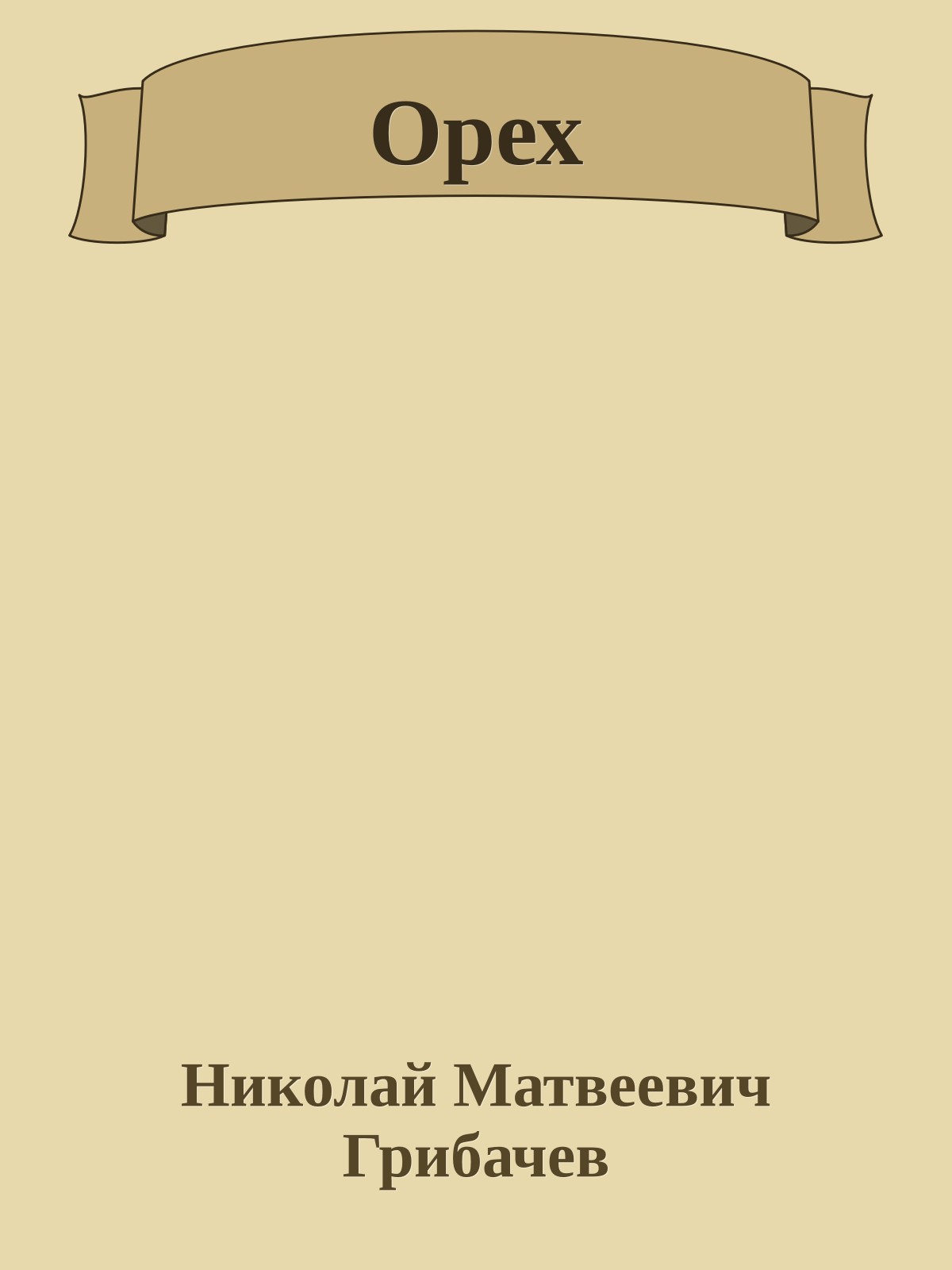 Орех