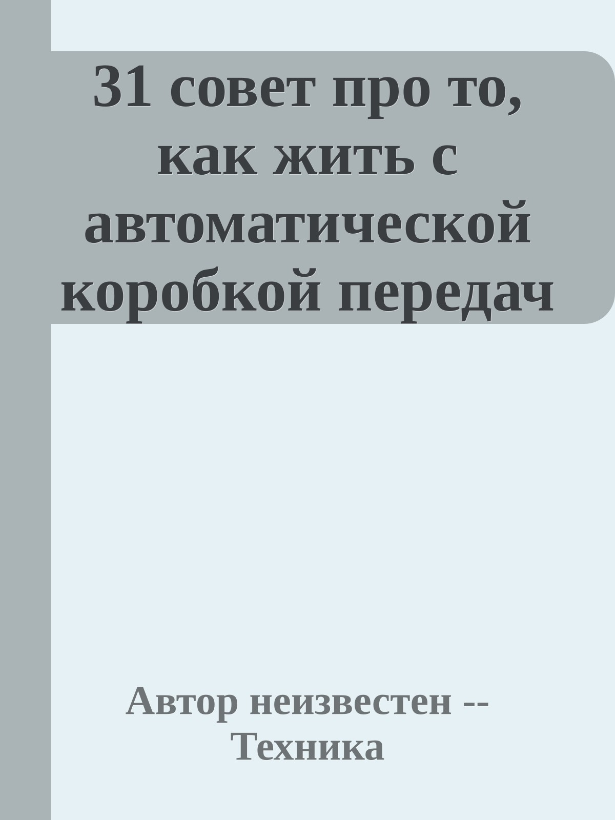 31 совет про то, как жить с автоматической коробкой передач