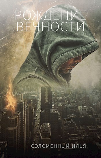 Рождение вечности [СИ]