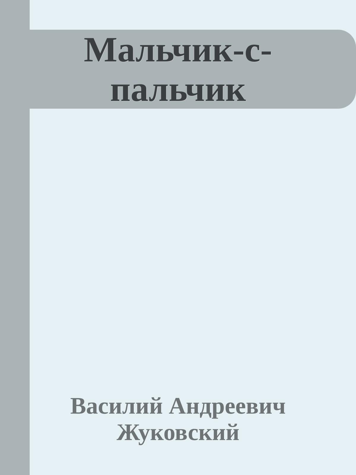 Мальчик-с-пальчик
