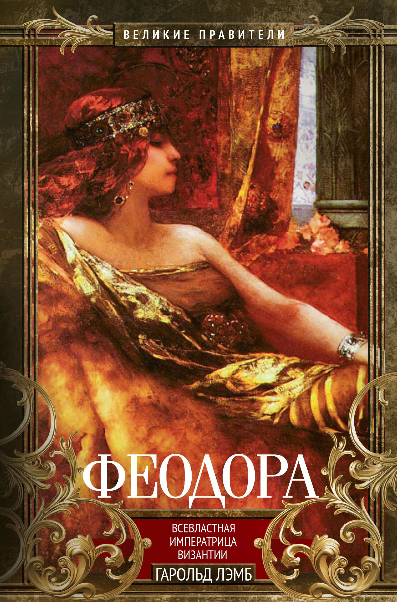 Феодора. Всевластная императрица Византии