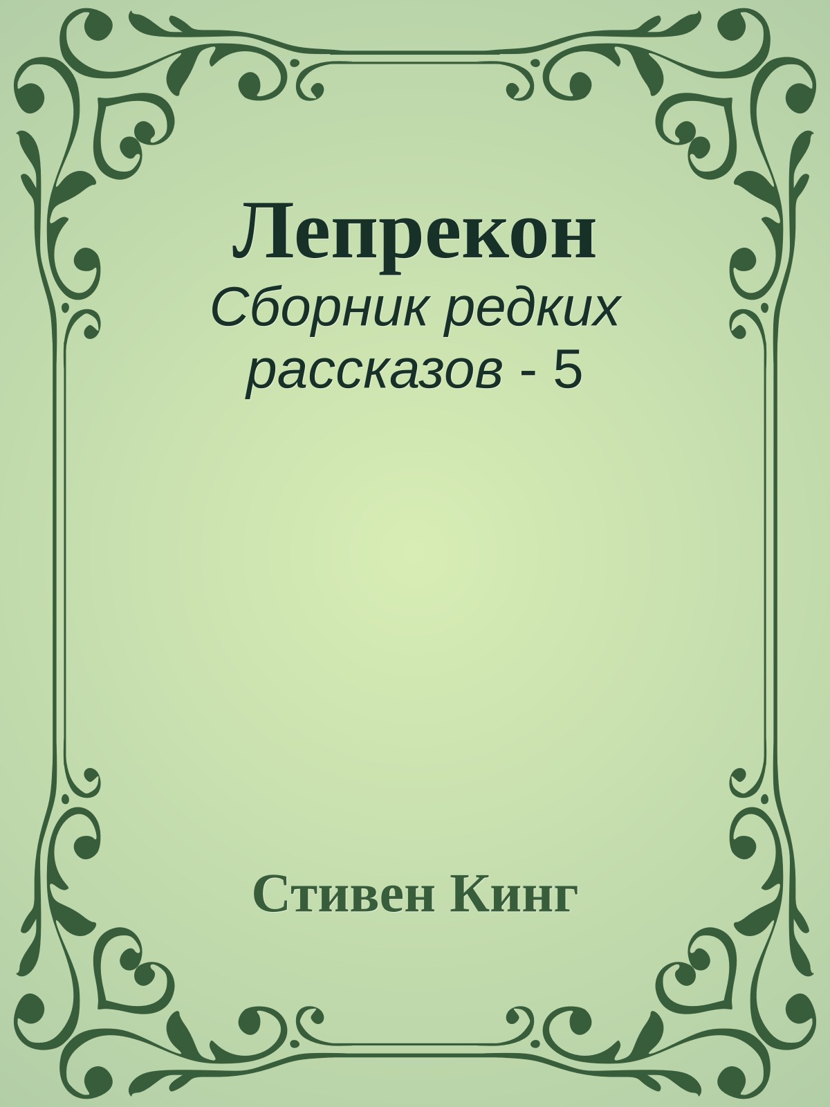 Лепрекон
