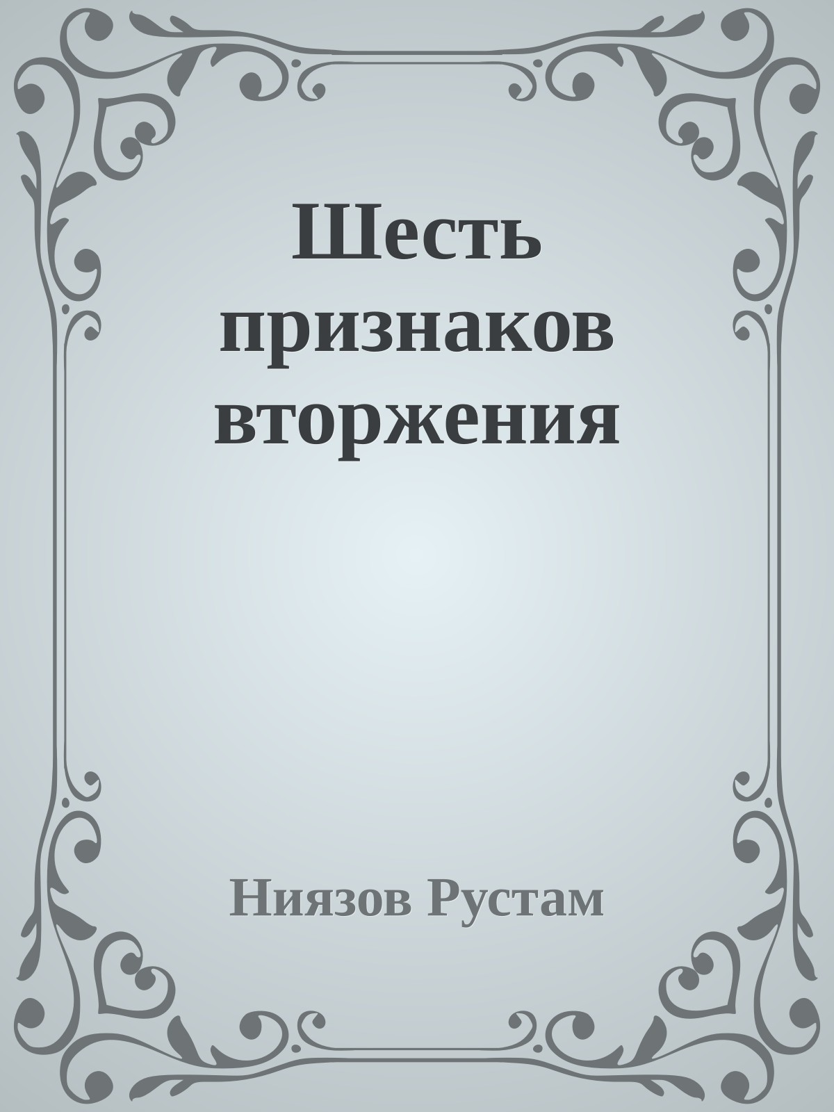 Шесть признаков вторжения