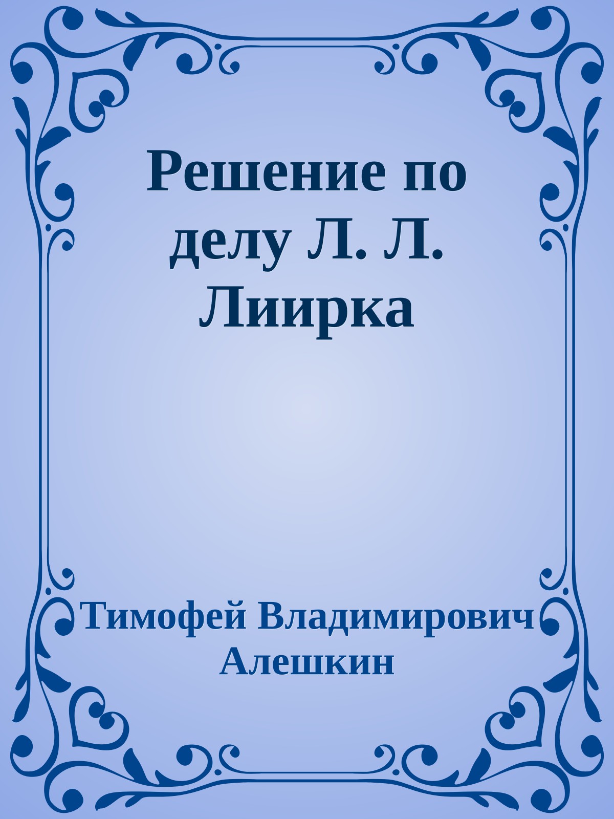 Решение по делу Л. Л. Лиирка