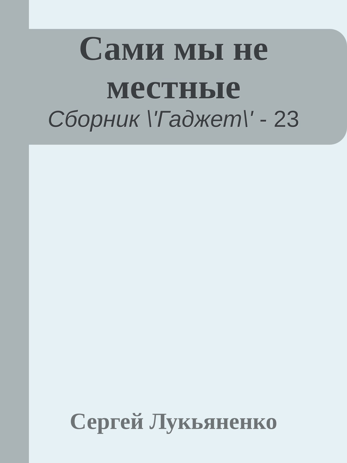 Сами мы не местные