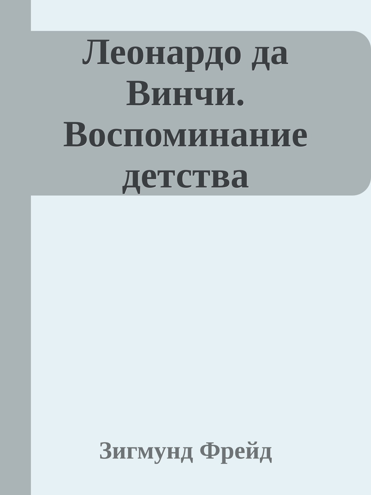 Леонардо да Винчи. Воспоминание детства