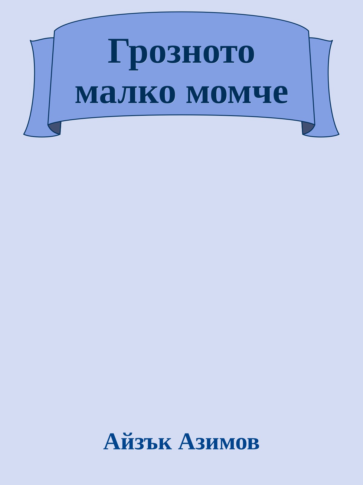 Грозното малко момче