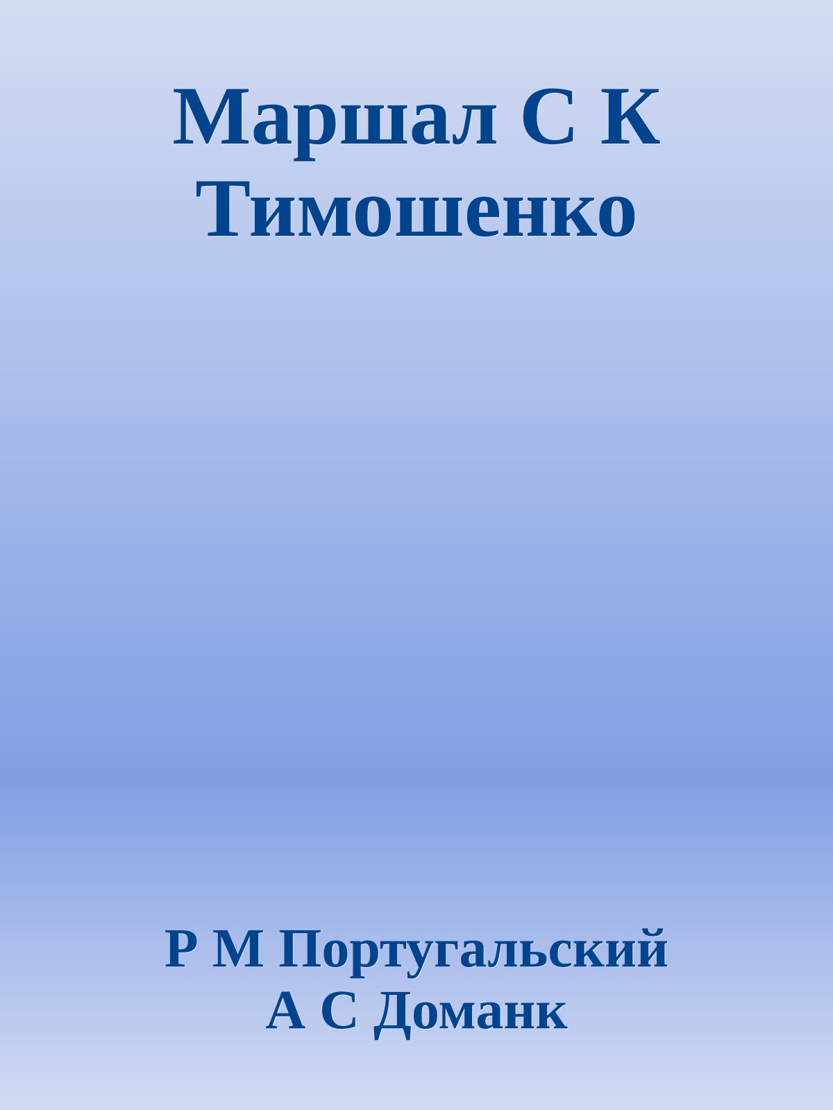 Маршал С К Тимошенко