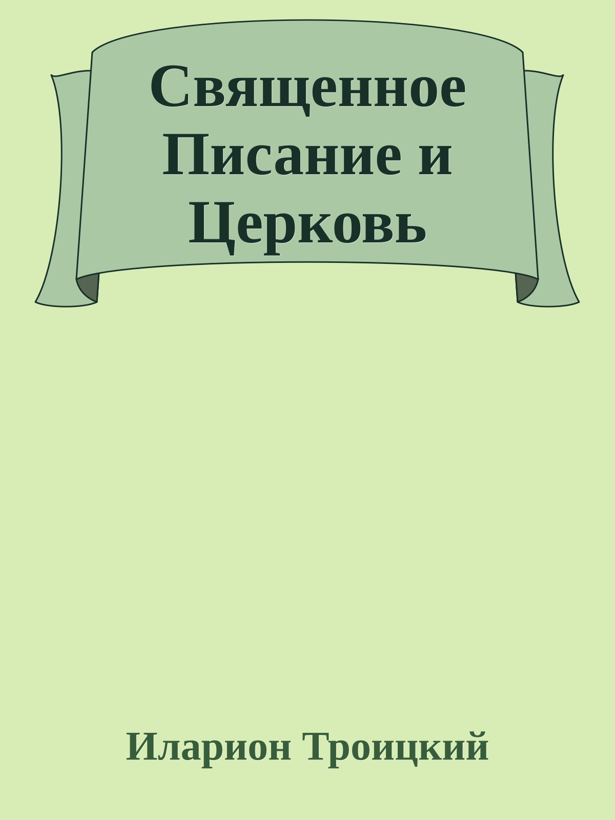 Священное Писание и Церковь