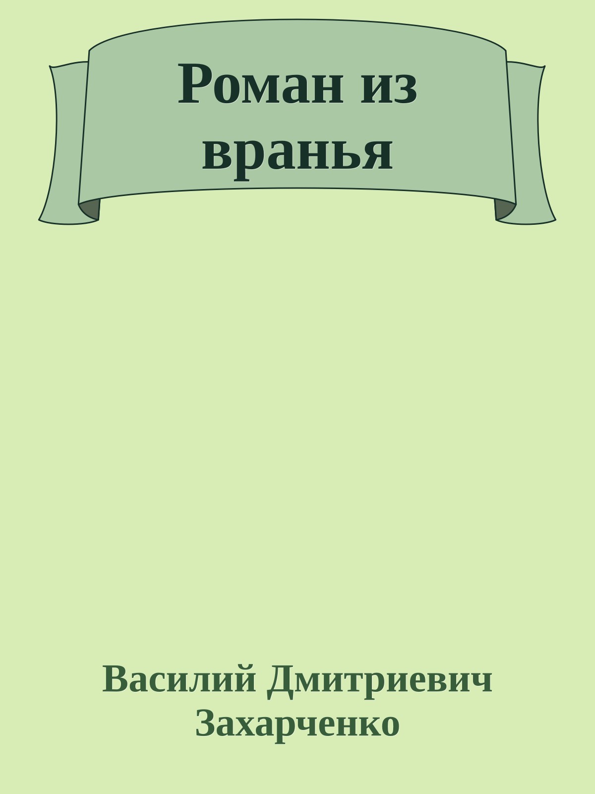 Роман из вранья
