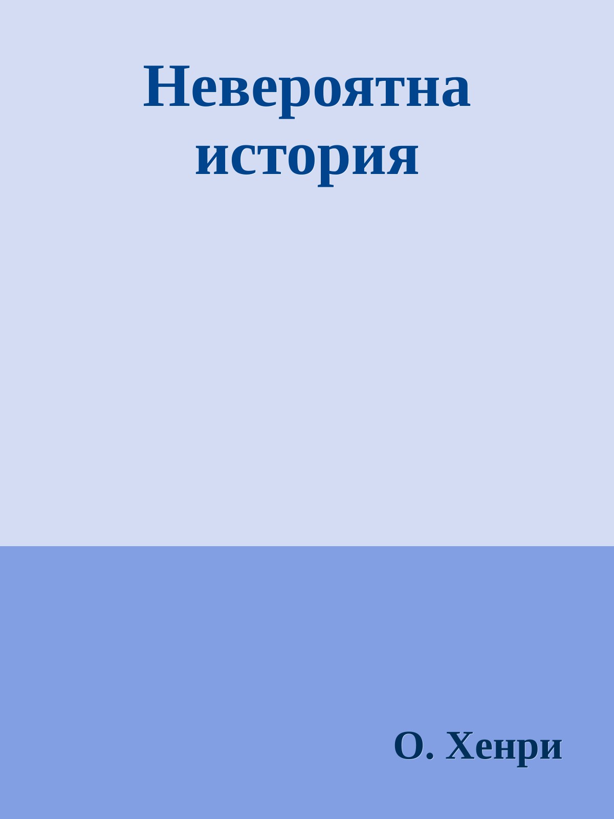 Невероятна история