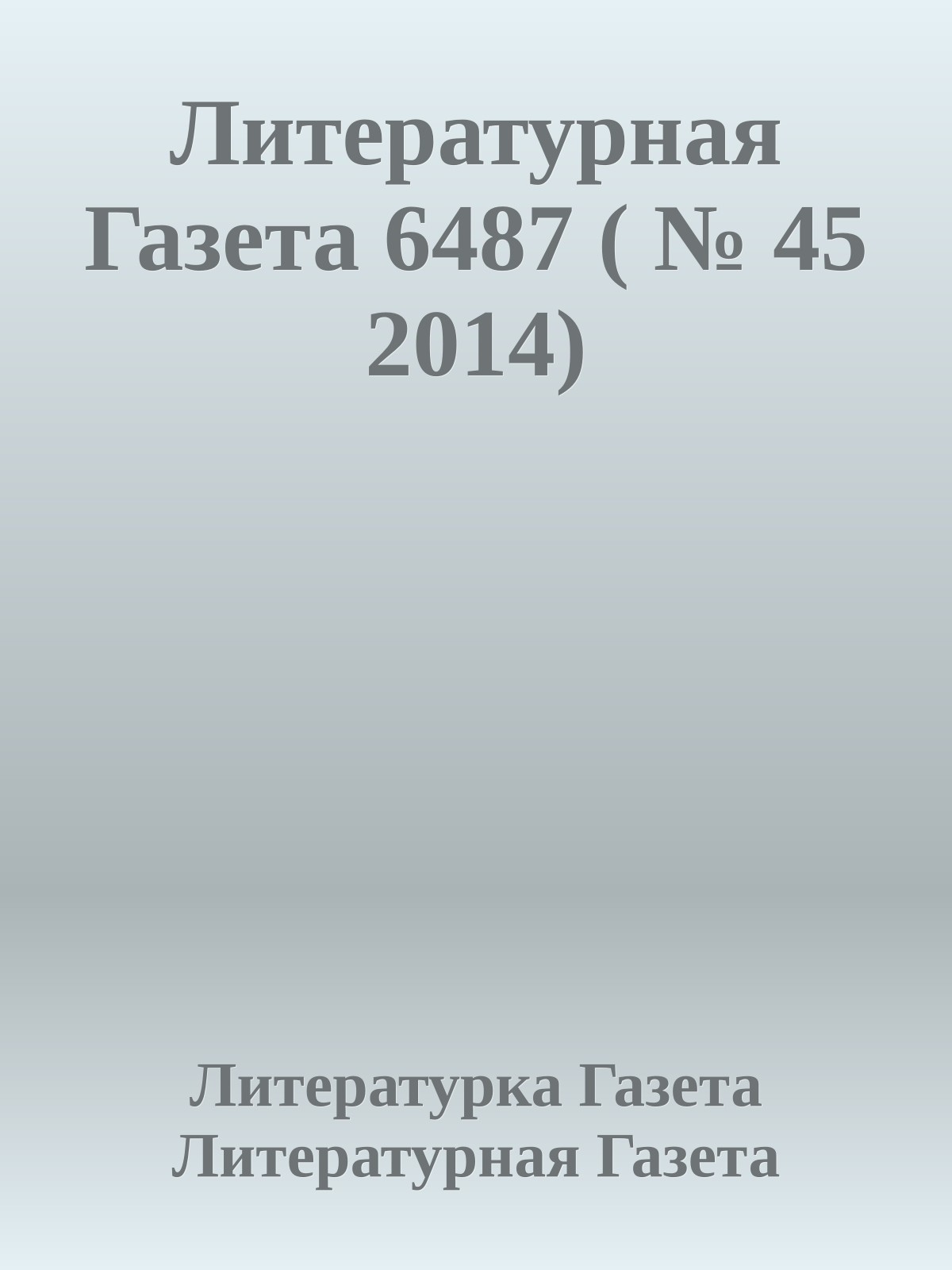 Литературная Газета 6487 ( № 45 2014)