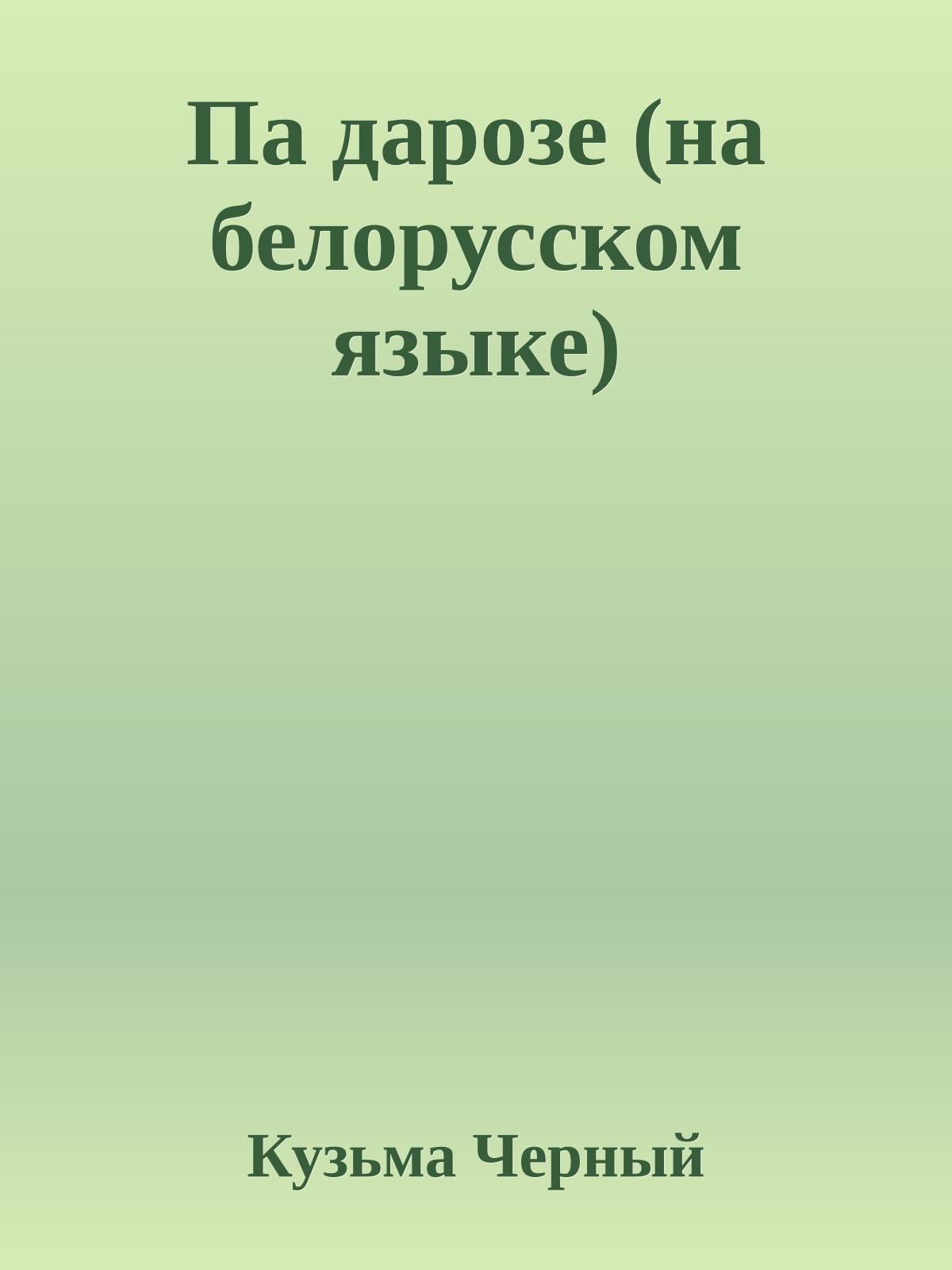 Па дарозе (на белорусском языке)