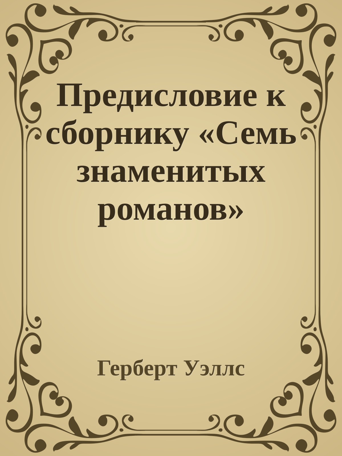 Предисловие к сборнику «Семь знаменитых романов»