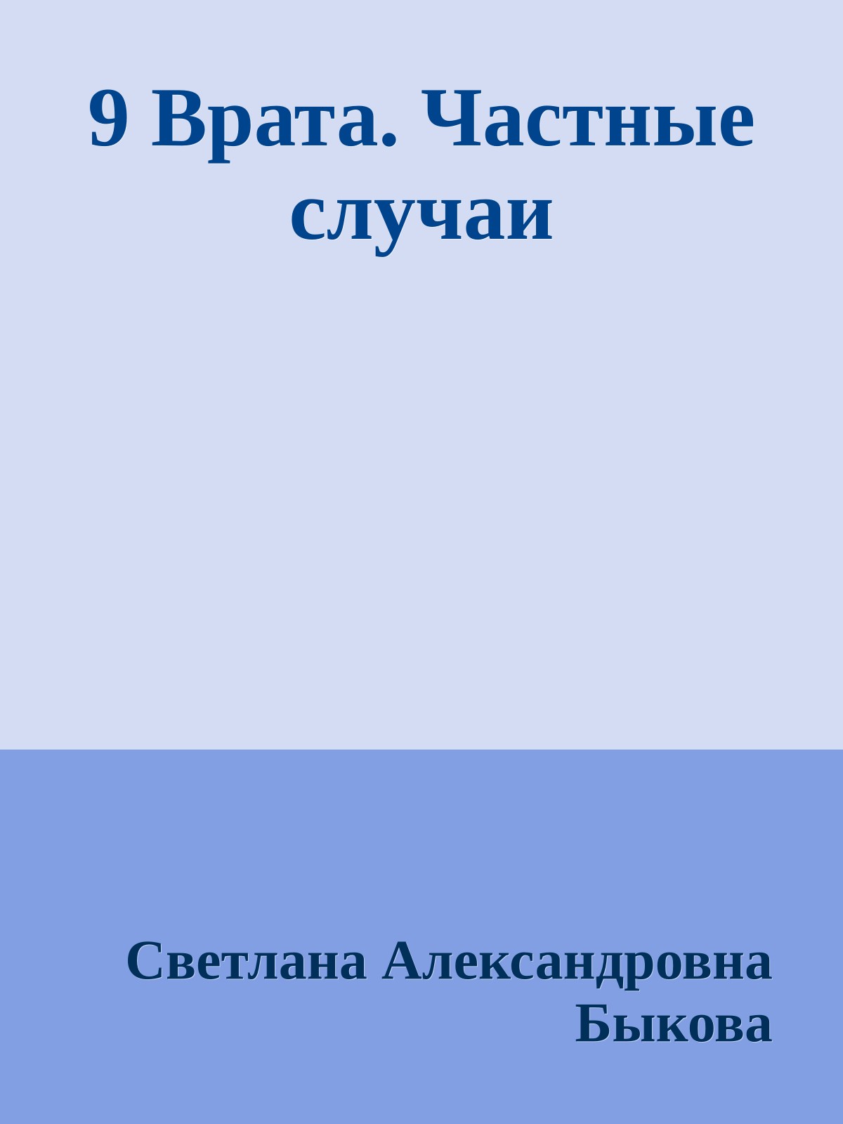 9 Врата. Частные случаи