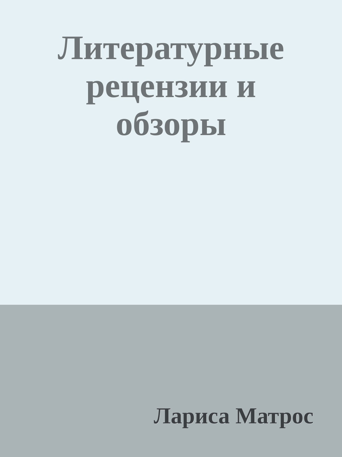 Литературные рецензии и обзоры