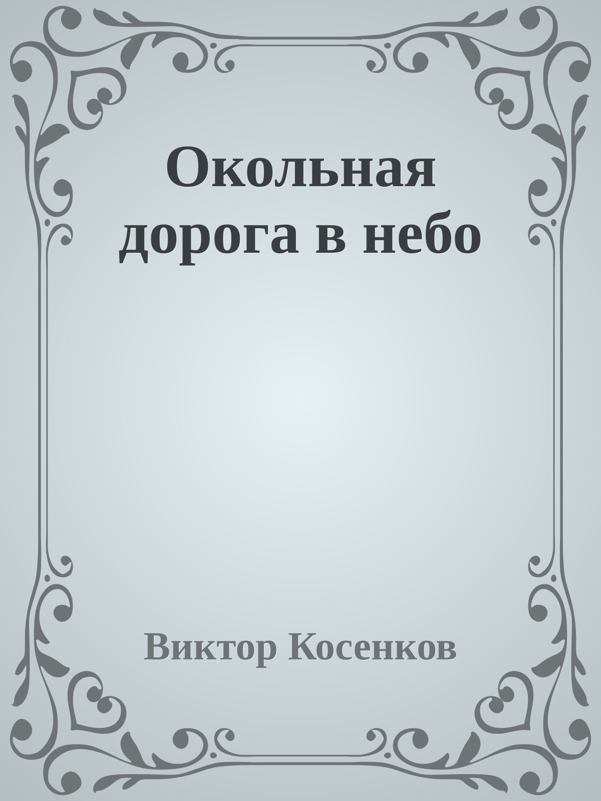 Окольная дорога в небо