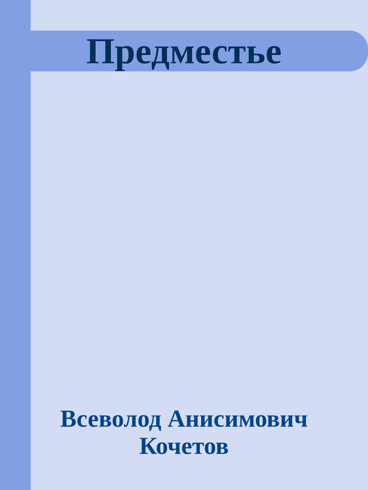 Предместье