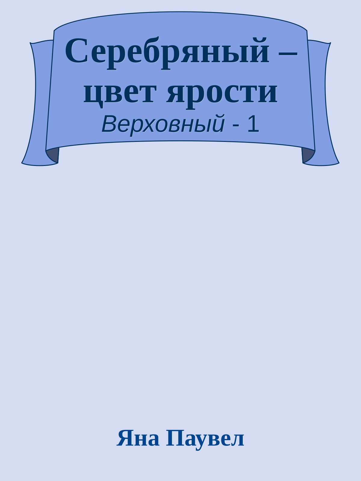 Серебряный – цвет ярости