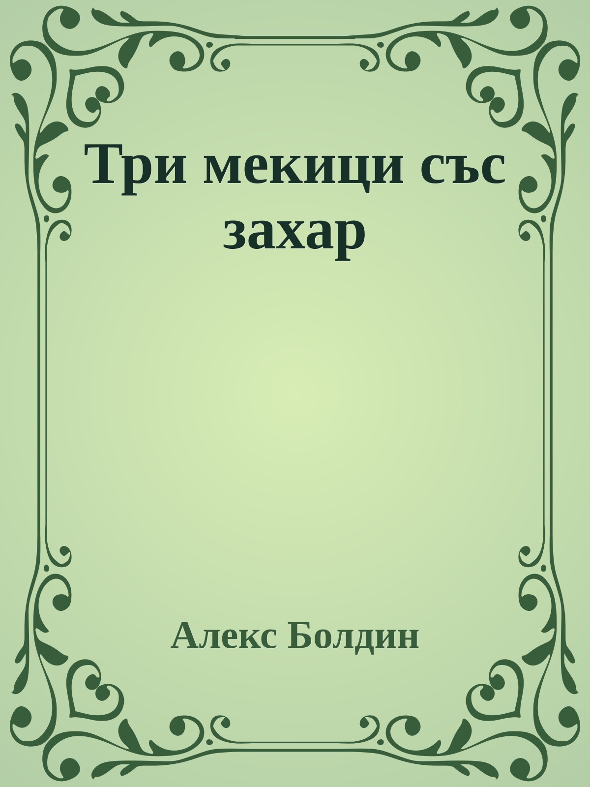 Три мекици със захар