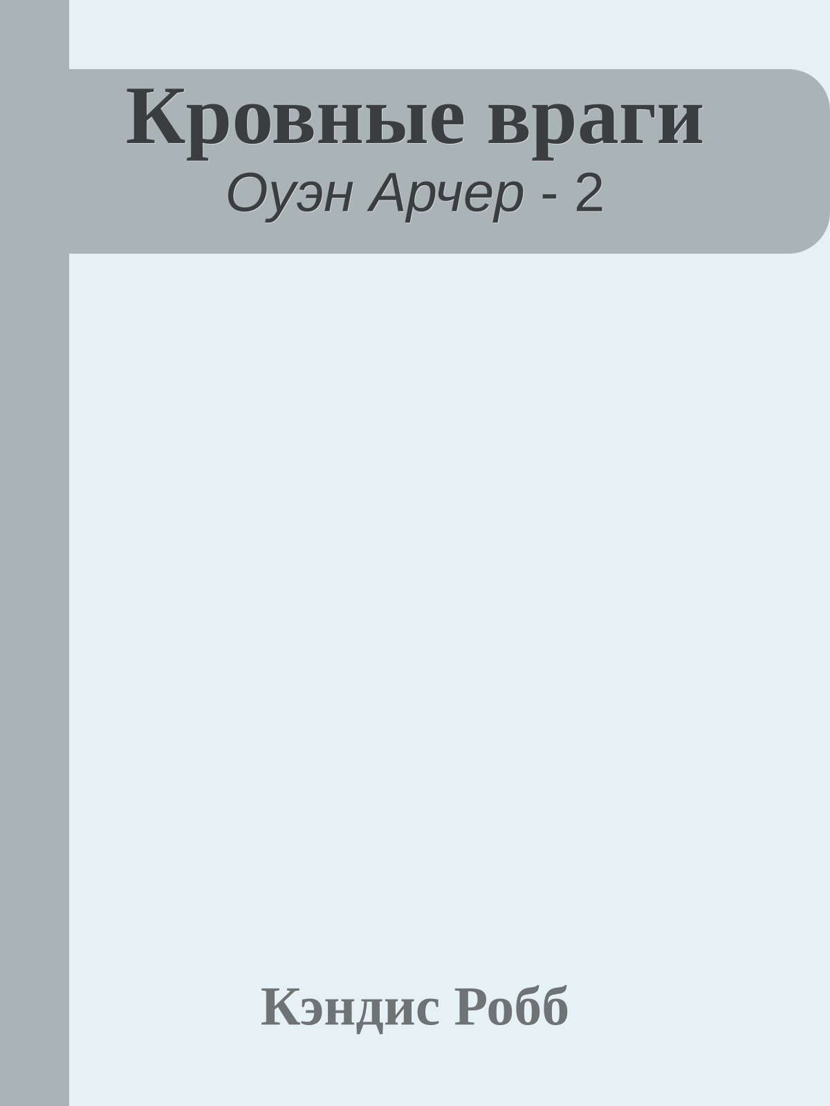 Кровные враги