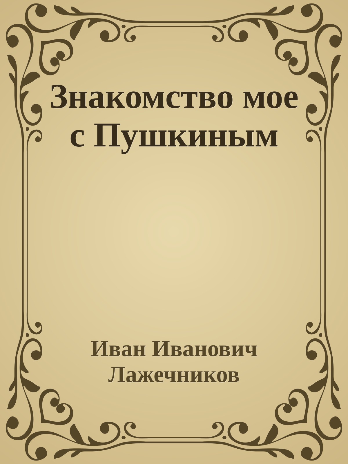 Знакомство мое с Пушкиным