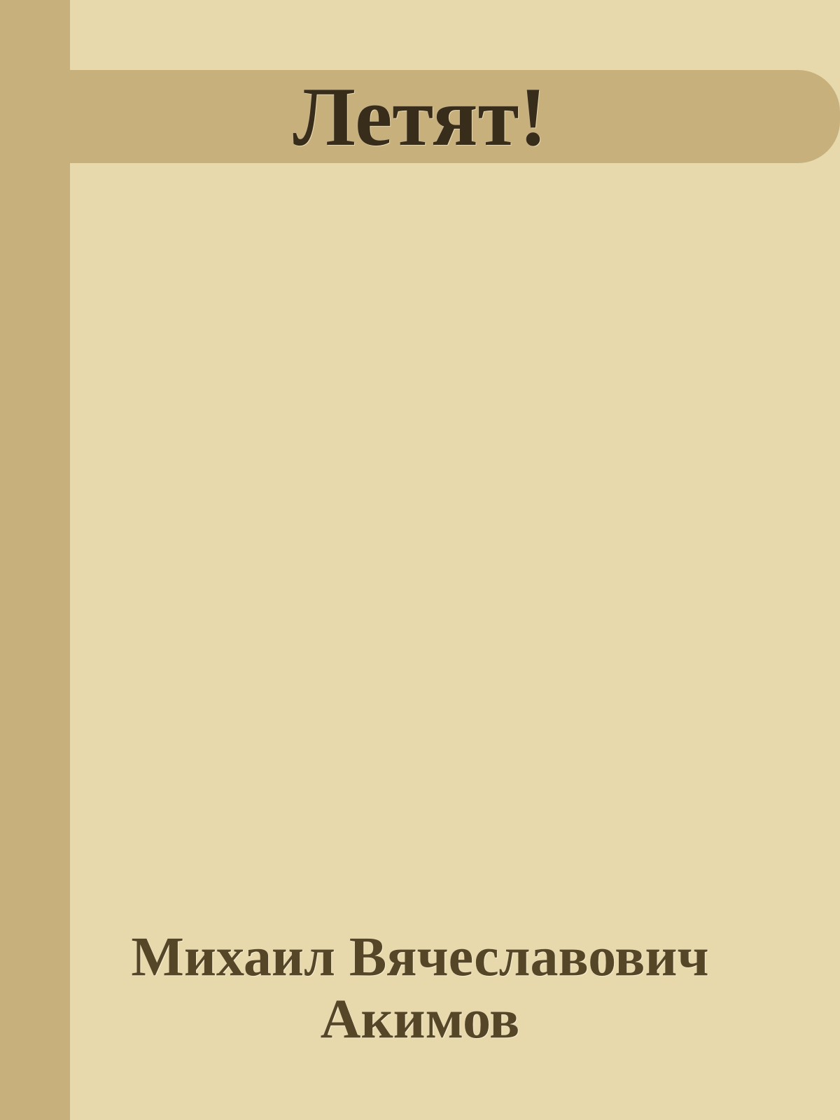 Летят!