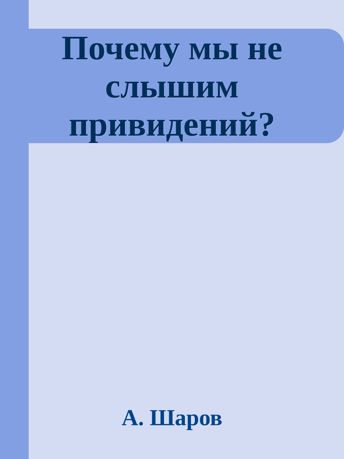 Почему мы не слышим привидений?