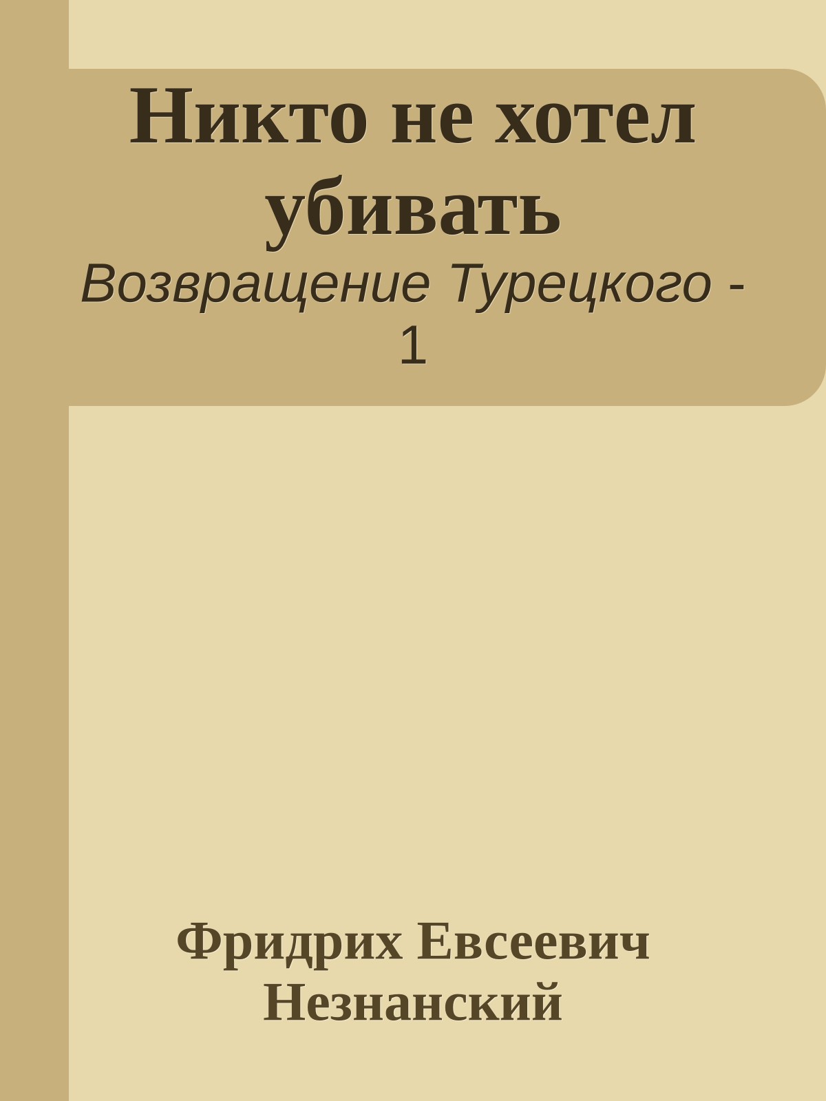 Никто не хотел убивать