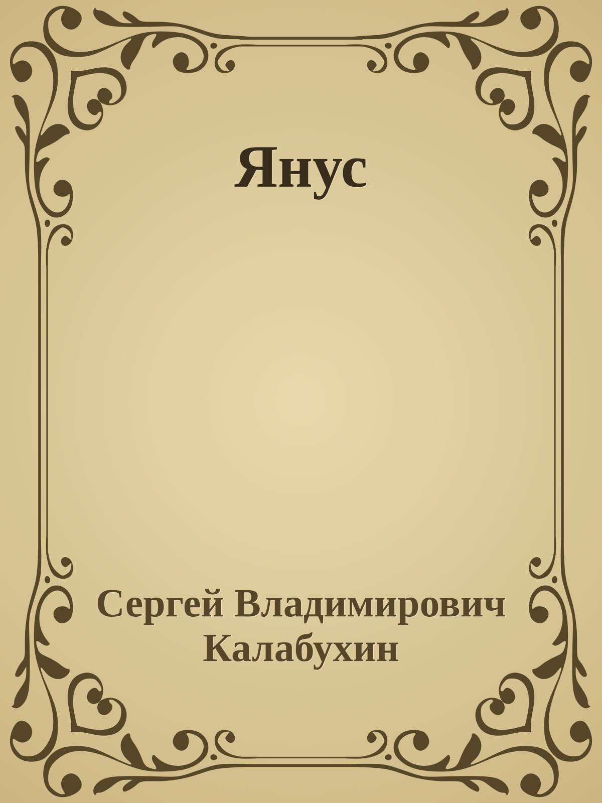Янус